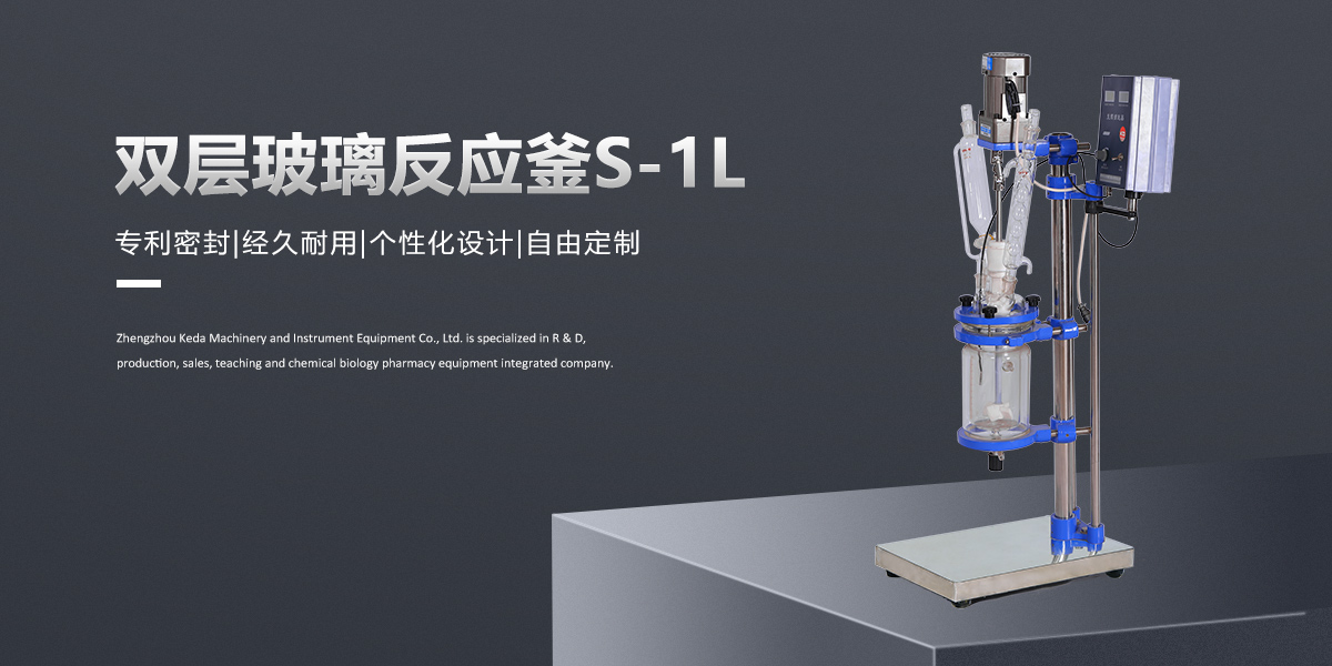S-1L雙層玻璃反應釜