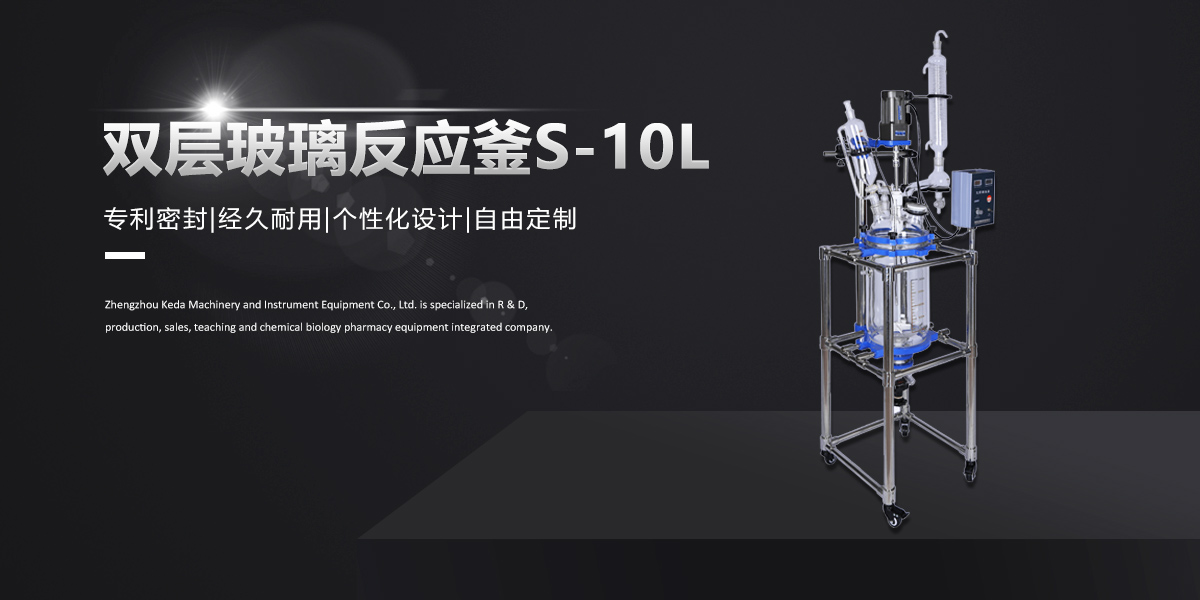 S-10L雙層玻璃反應釜