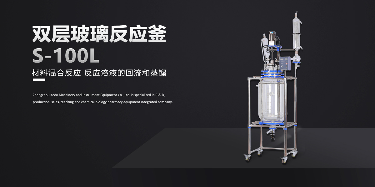 S-100L雙層玻璃（lí）反應（yīng）釜