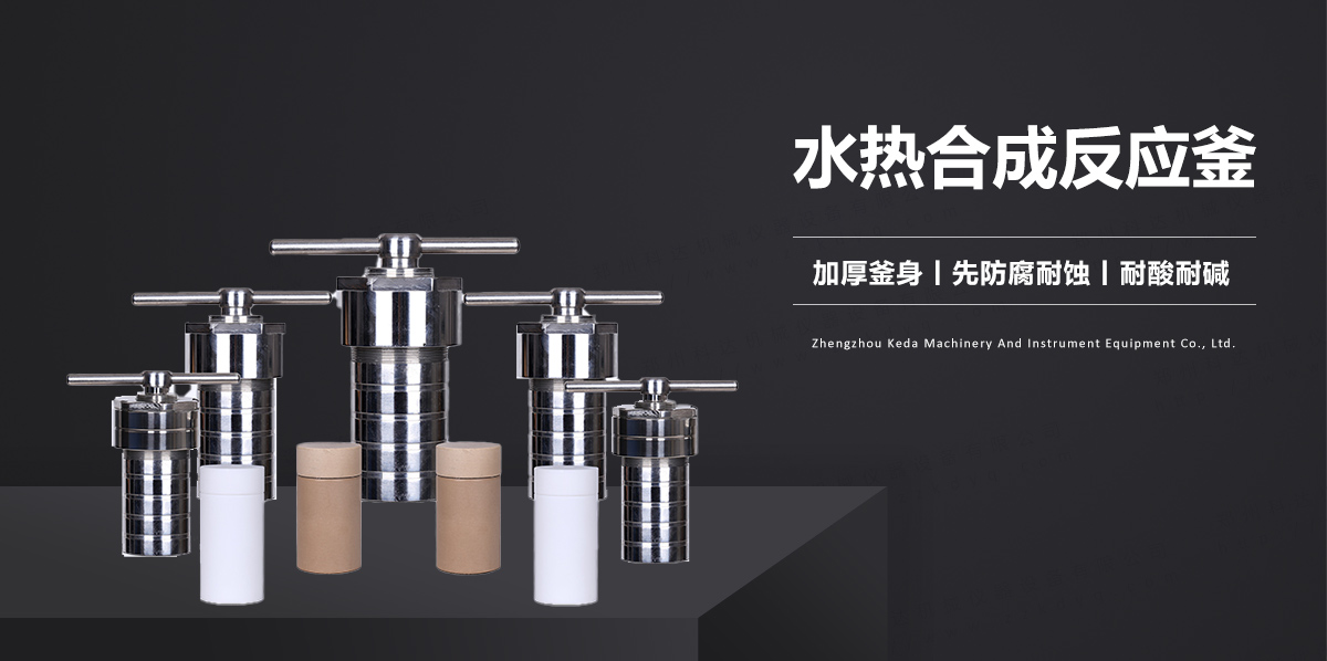 水熱合成反應釜